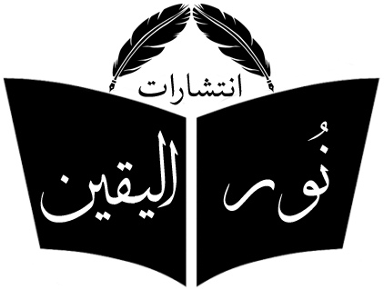 لوگوی نورالیقین